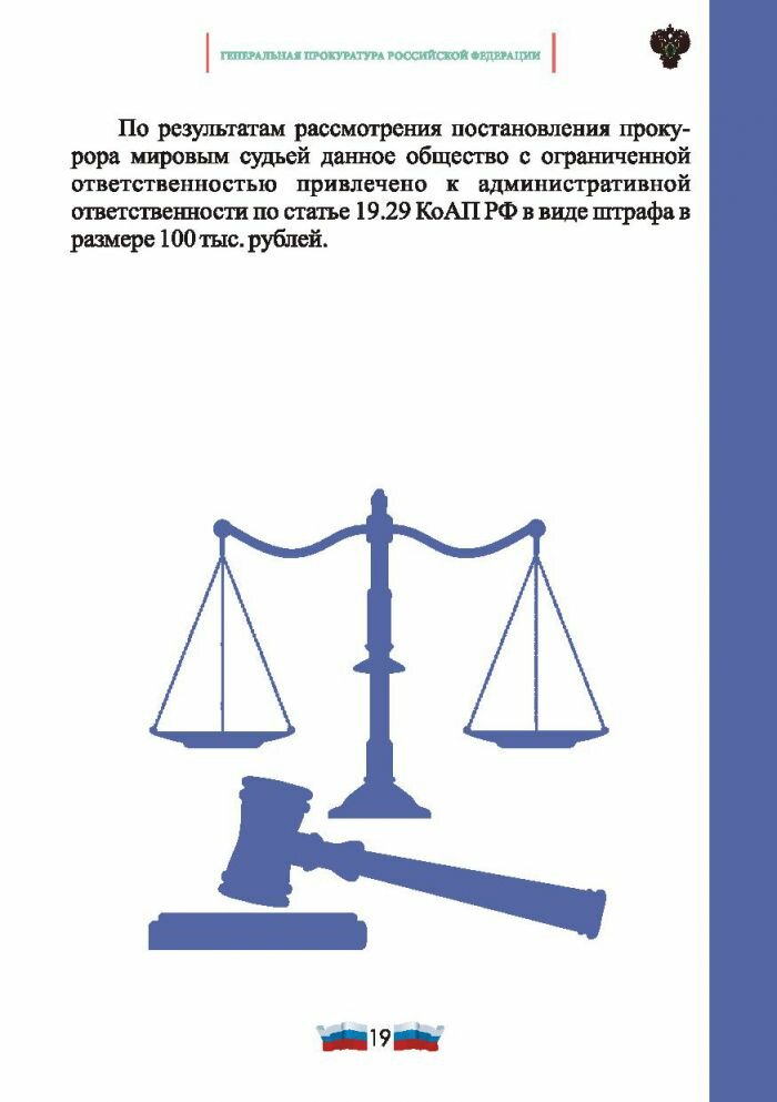 Памятка Административная ответственность юридических лиц за совершение правонарушений коррупционной направленности